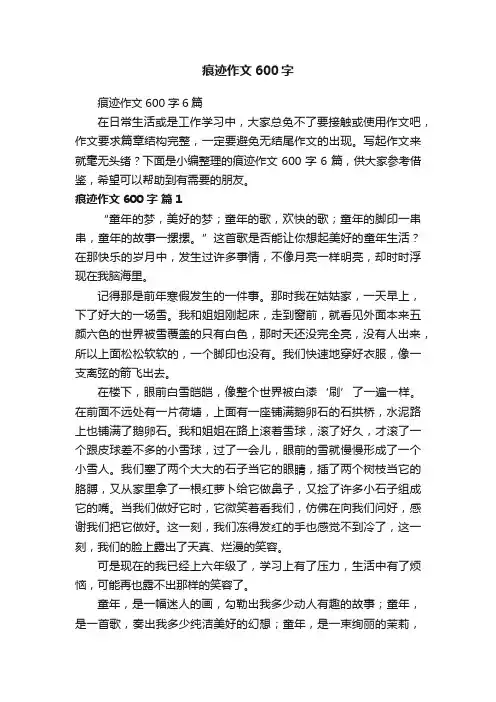 痕迹作文600字6篇