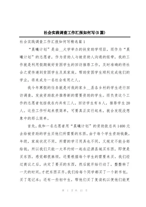 社会实践调查工作汇报如何写(5篇)