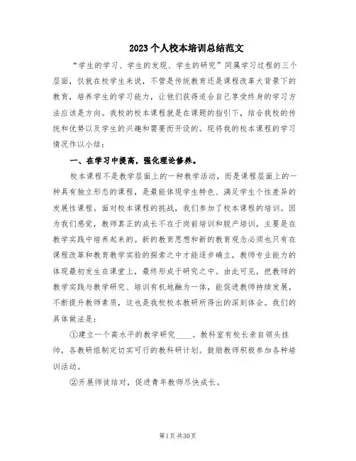 2023个人校本培训总结范文(14篇)