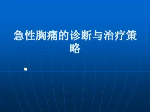 急性胸痛的诊断与治疗策略