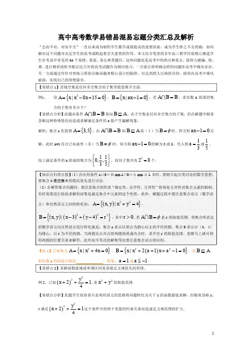 高中高考数学易错易混易忘题分类汇总及解析【精华版】
