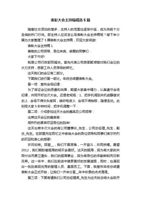 表彰大会主持稿精选5篇
