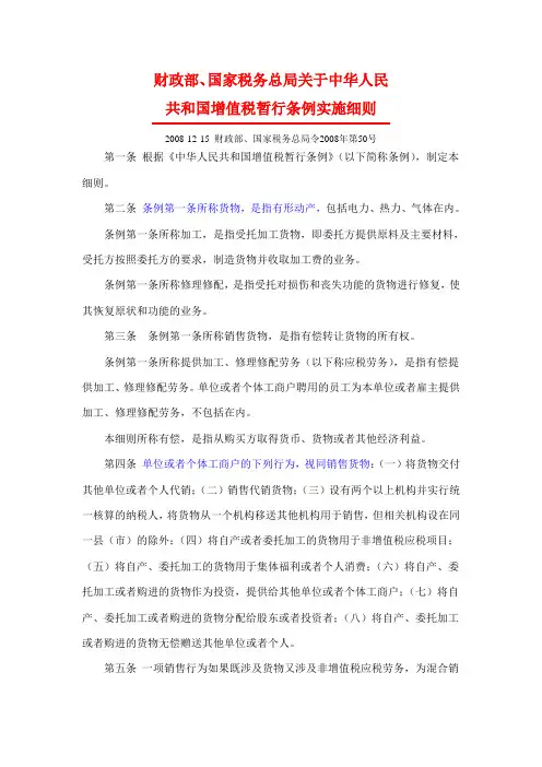 财政部、国家税务总局关于中华人民共和国增值税暂行条例实施细则
