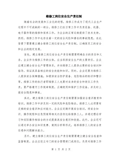 维修工岗位安全生产责任制