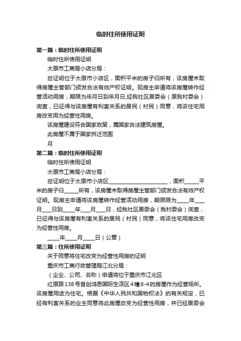临时住所使用证明