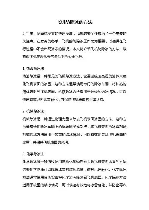 飞机防除冰的方法