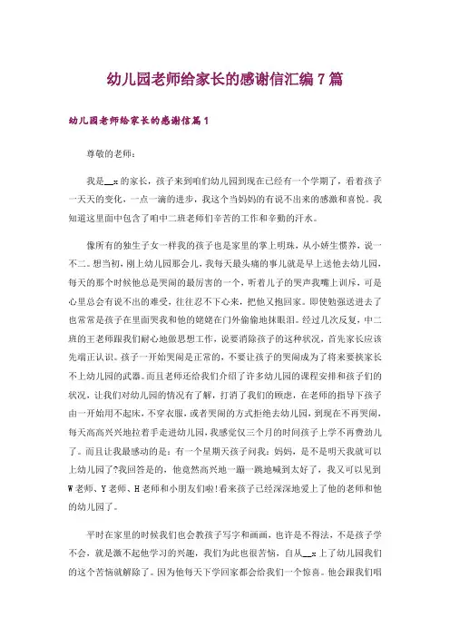 幼儿园老师给家长的感谢信汇编7篇