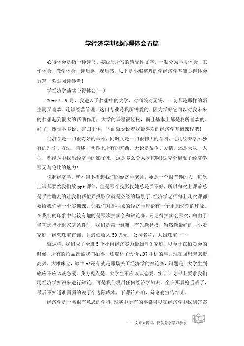 学经济学基础心得体会五篇