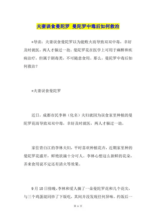 夫妻误食曼陀罗 曼陀罗中毒后如何救治