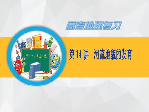 高考地理河流地貌的发育