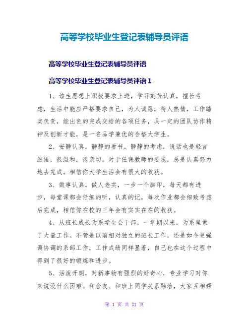 高等学校毕业生登记表辅导员评语