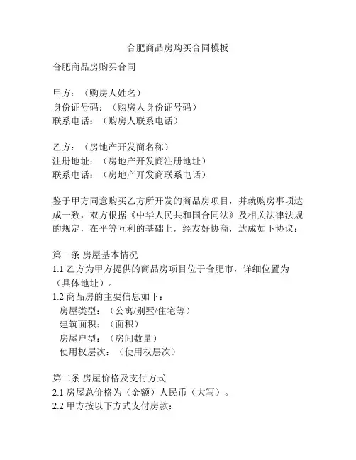 合肥商品房购买合同模板