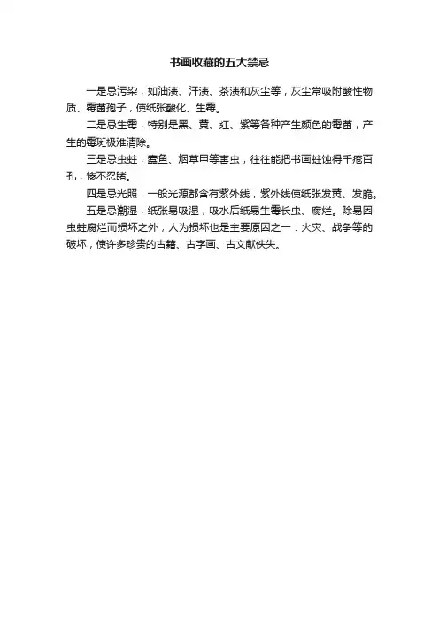 书画收藏的五大禁忌