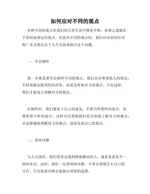 如何应对不同的观点