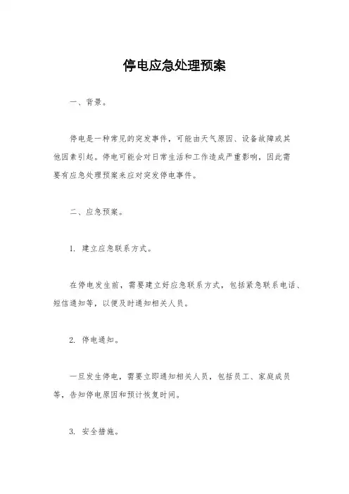 停电应急处理预案