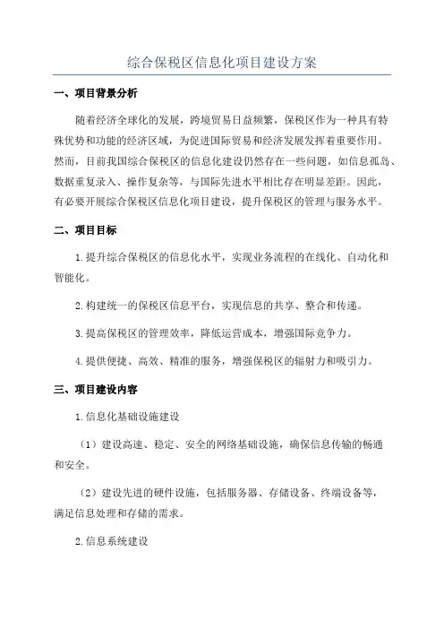 综合保税区信息化项目建设方案