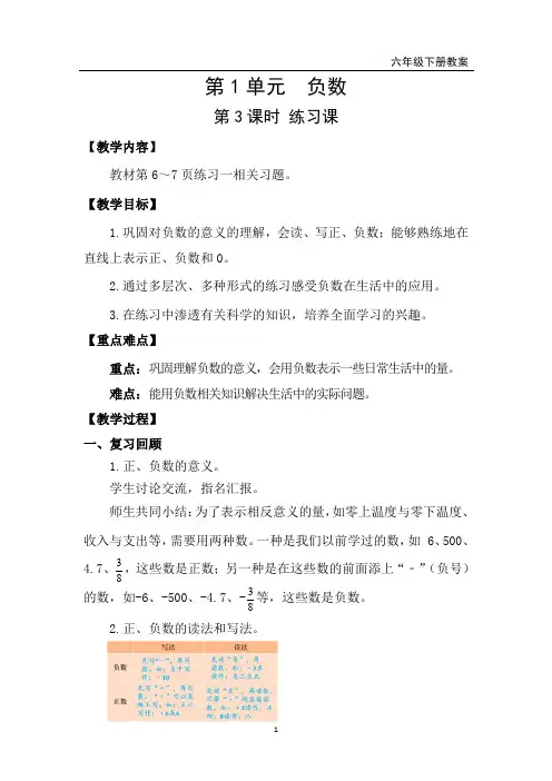 人教版数学六年级下册第一单元负数  第3课时  练习课教学设计  教案  教学反思