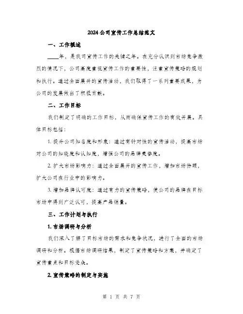 2024公司宣传工作总结范文(二篇)
