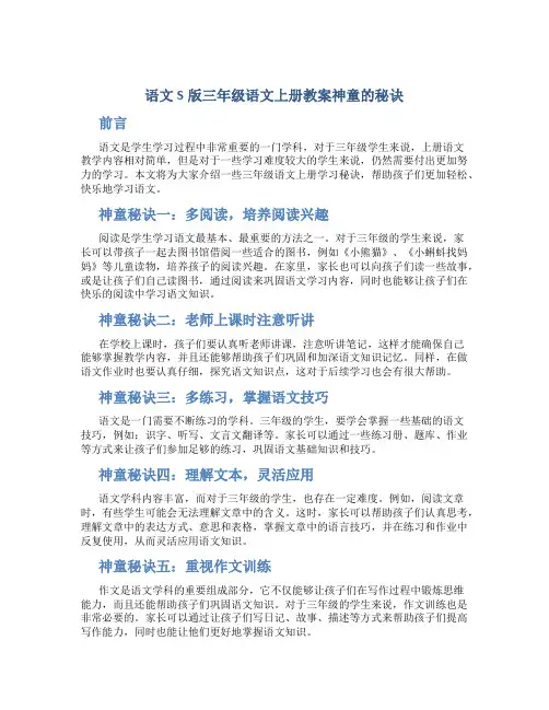 语文S版三年级语文上册教案神童的秘诀