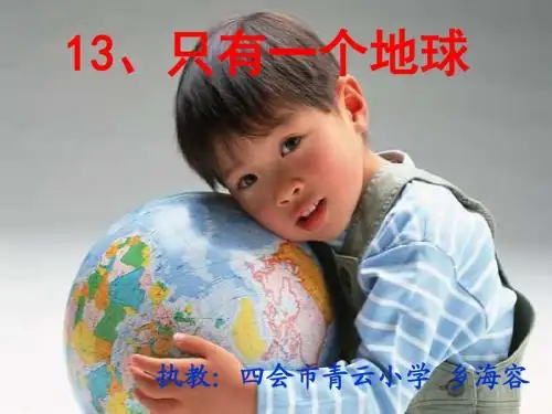 《只有一个地球》PPT课件