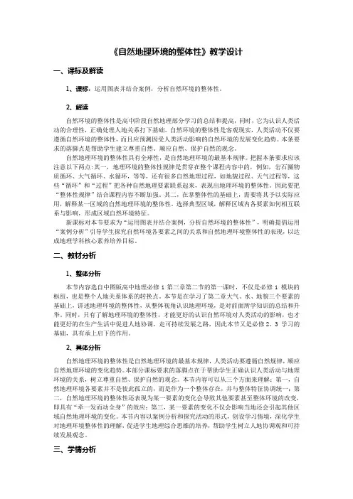《自然地理环境的整体性》教学设计