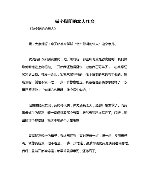 做个聪明的笨人作文