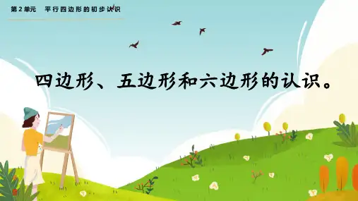 四边形、五边形和六边形的初步认识课件(共16张ppt)苏教版二年级上册数学
