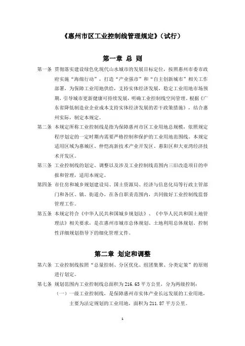 惠州区工业控制线管理规定试行