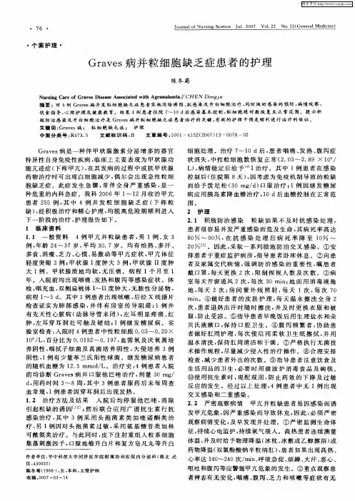 Graves病并粒细胞缺乏症患者的护理