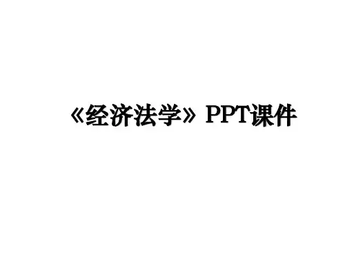 《经济法学》PPT课件