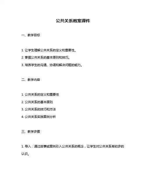 公共关系教案课件