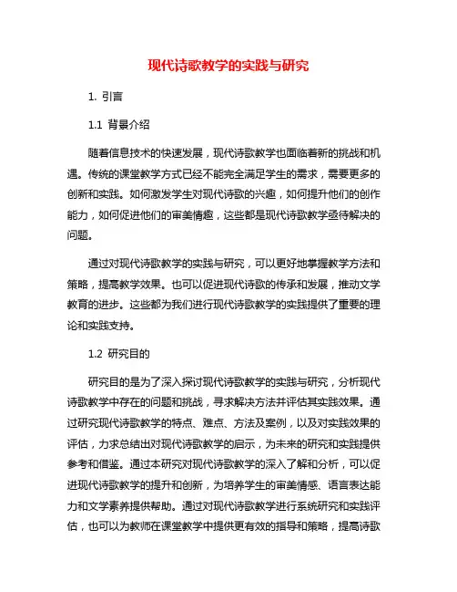 现代诗歌教学的实践与研究