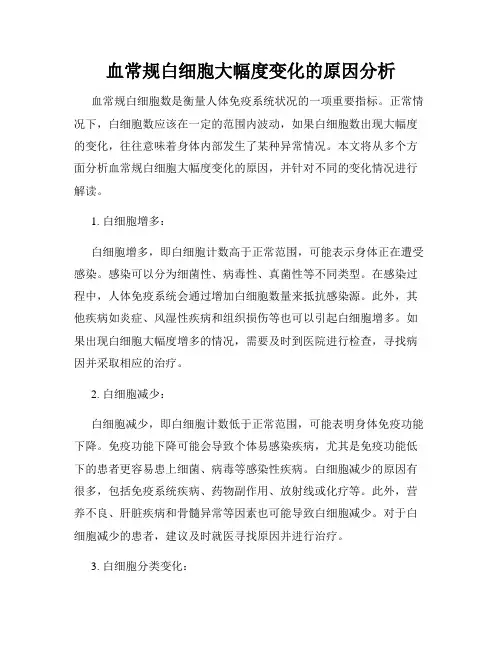 血常规白细胞大幅度变化的原因分析