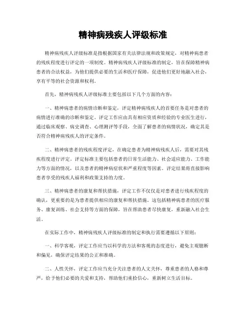精神病残疾人评级标准