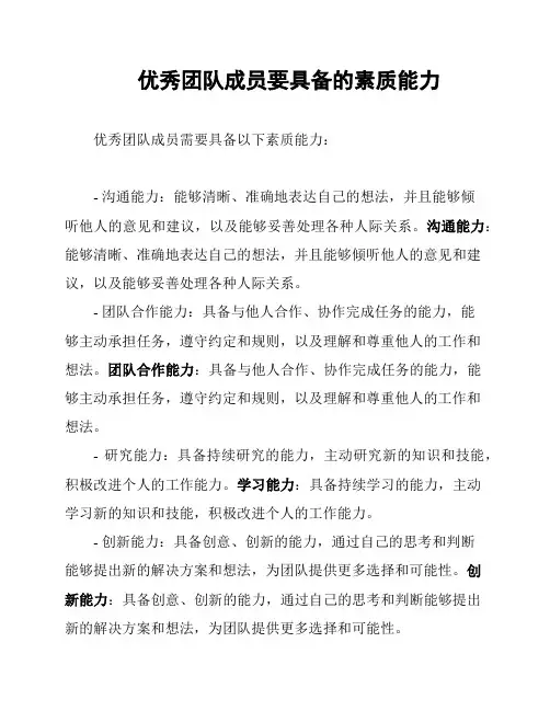 优秀团队成员要具备的素质能力