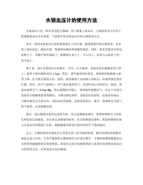 水银血压计的使用方法