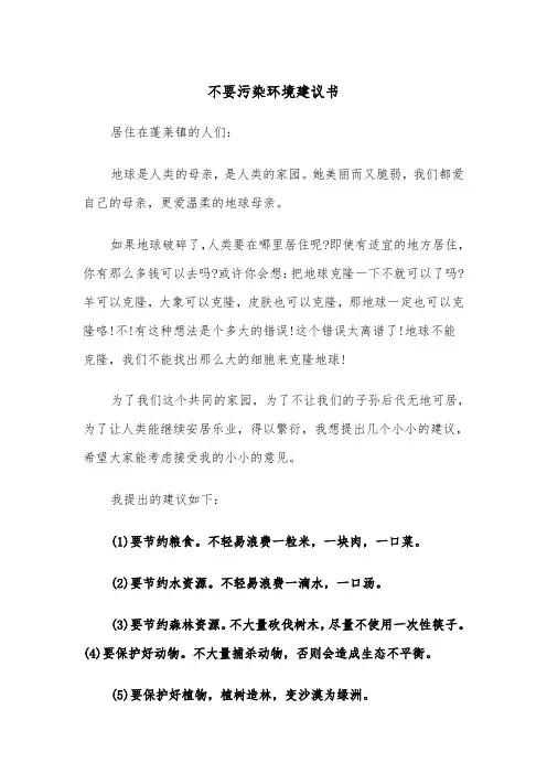 不要污染环境建议书(四篇)