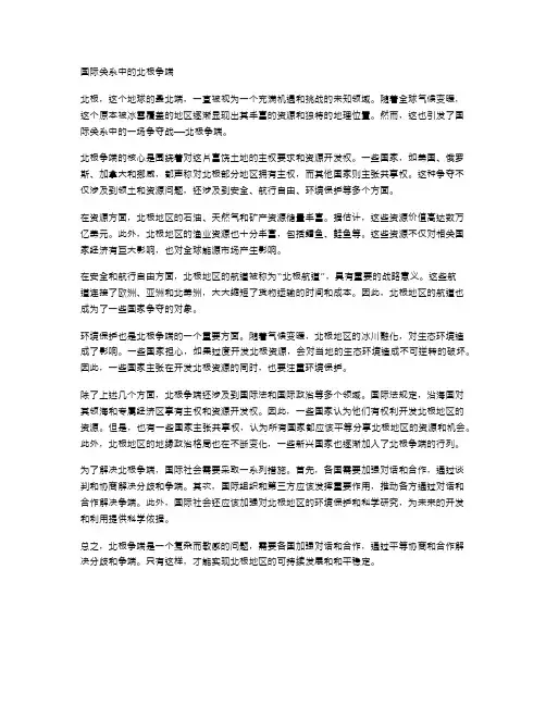 国际关系中的北极争端