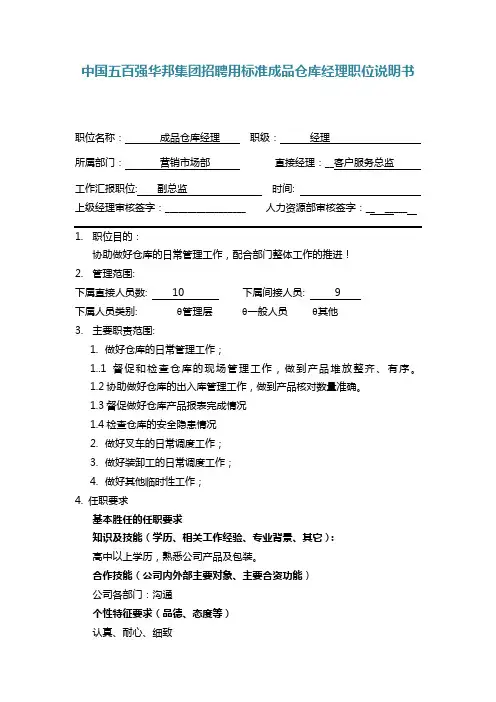 中国五百强华邦集团招聘用标准成品仓库经理职位说明书