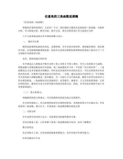 任意角的三角函数说课稿