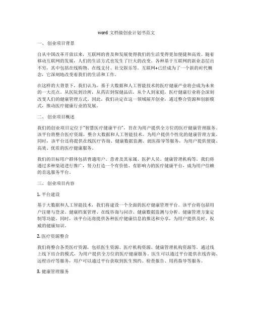 word文档做创业计划书范文