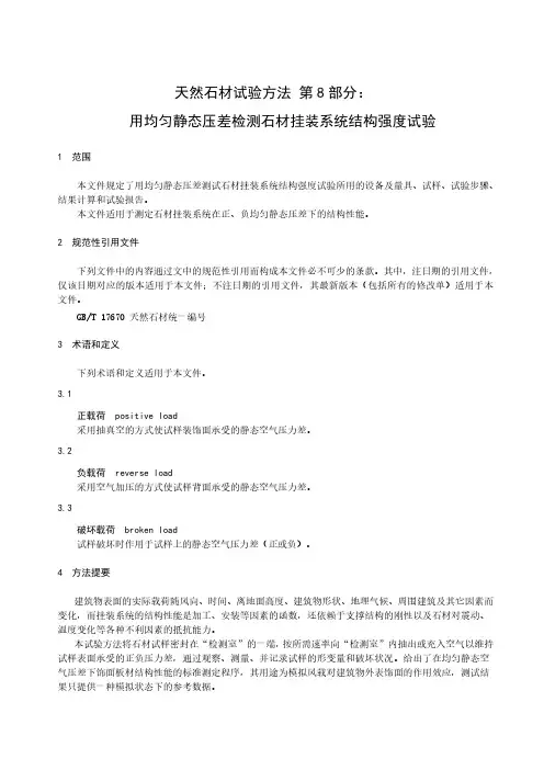 天然石材试验方法 第8部分：用均匀静态压差检测石材挂装系统结构强度试验-最新国标
