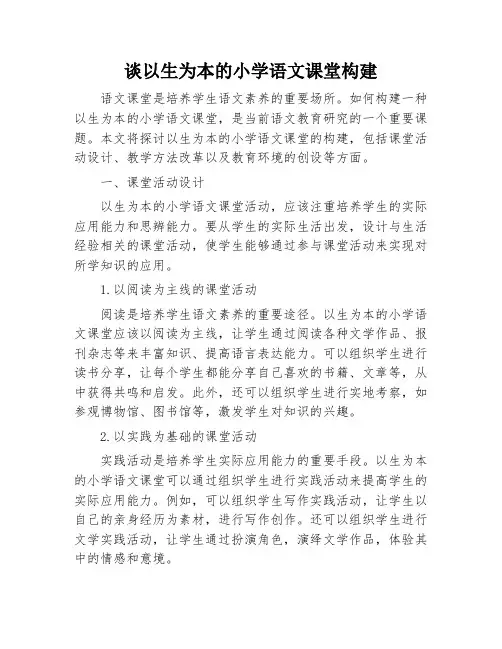 谈以生为本的小学语文课堂构建
