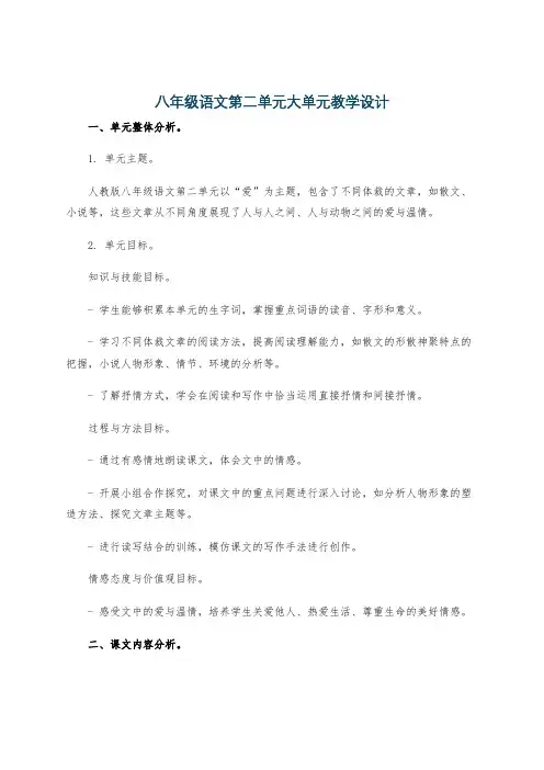 八年级语文第二单元大单元教学设计