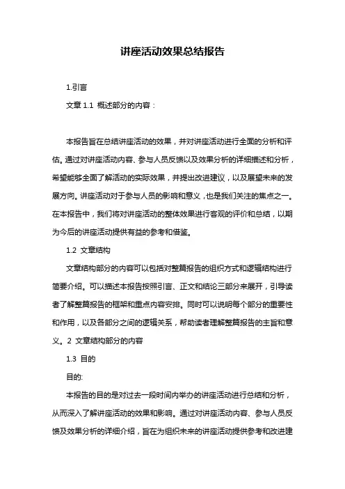 讲座活动效果总结报告