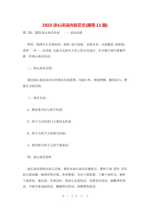 2023谈心谈话内容范文(通用11篇)
