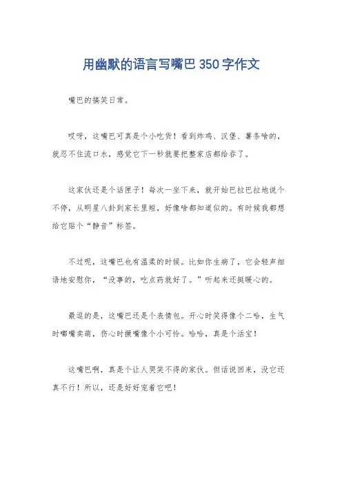 用幽默的语言写嘴巴350字作文