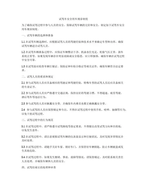 试驾车安全用车规章制度