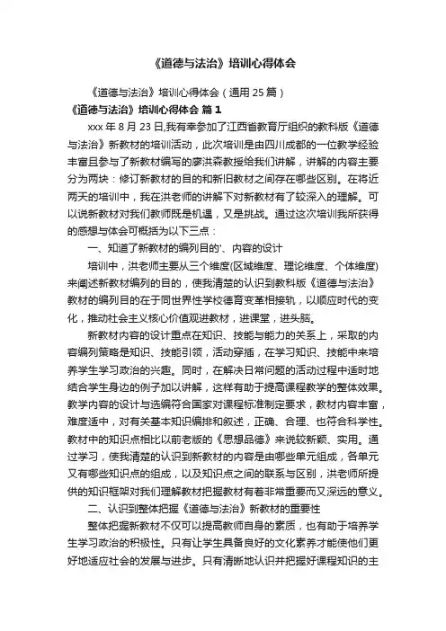《道德与法治》培训心得体会（通用25篇）