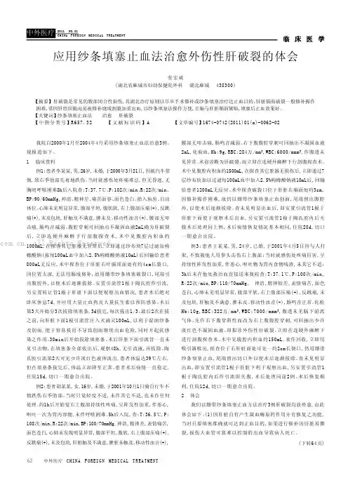 应用纱条填塞止血法治愈外伤性肝破裂的体会